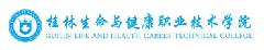 桂林生命与健康职业技术学院LOGO