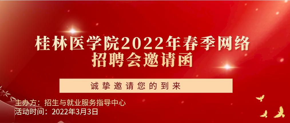 桂林医学院2022年春季网络招聘会邀请函
