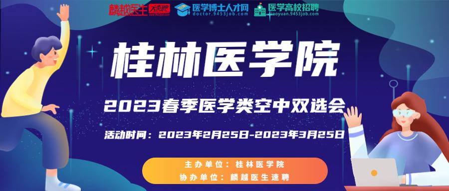 桂林医学院2023春季医学类空中双选会活动