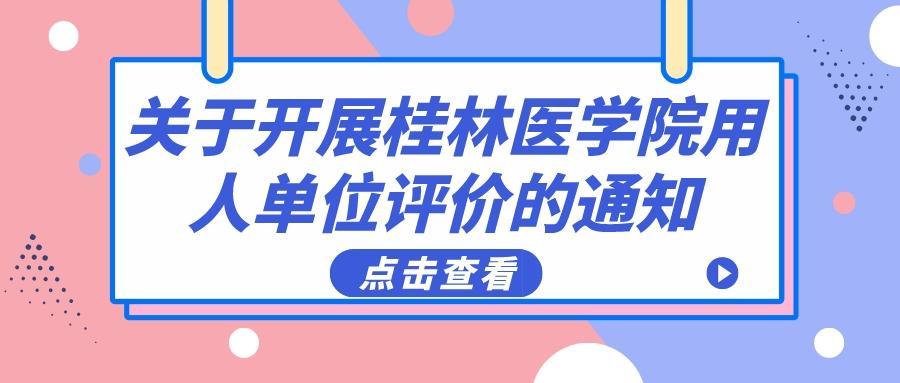 2023年关于开展桂林医学院用人单位评价的通知