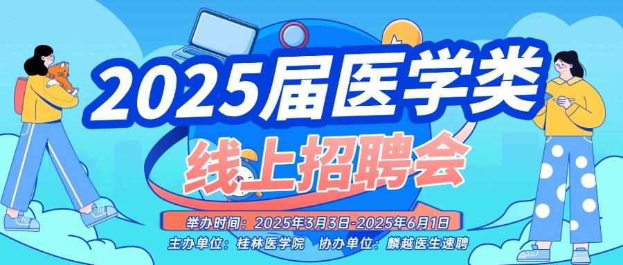 2025届医学类春季空中双选会