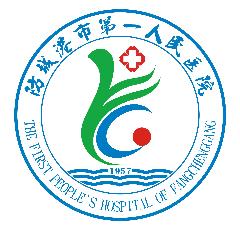 广西壮族自治区人民医院防城港医院（防城港市第一人民医院）LOGO